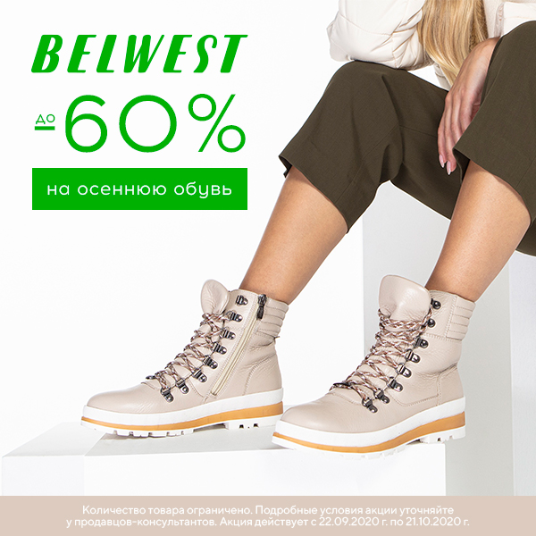 Сайт belwest обувь. BELWEST обувь 2020. Белвест обувь женская 2023. Скидки на осеннюю обувь. Белвест акции и скидки.