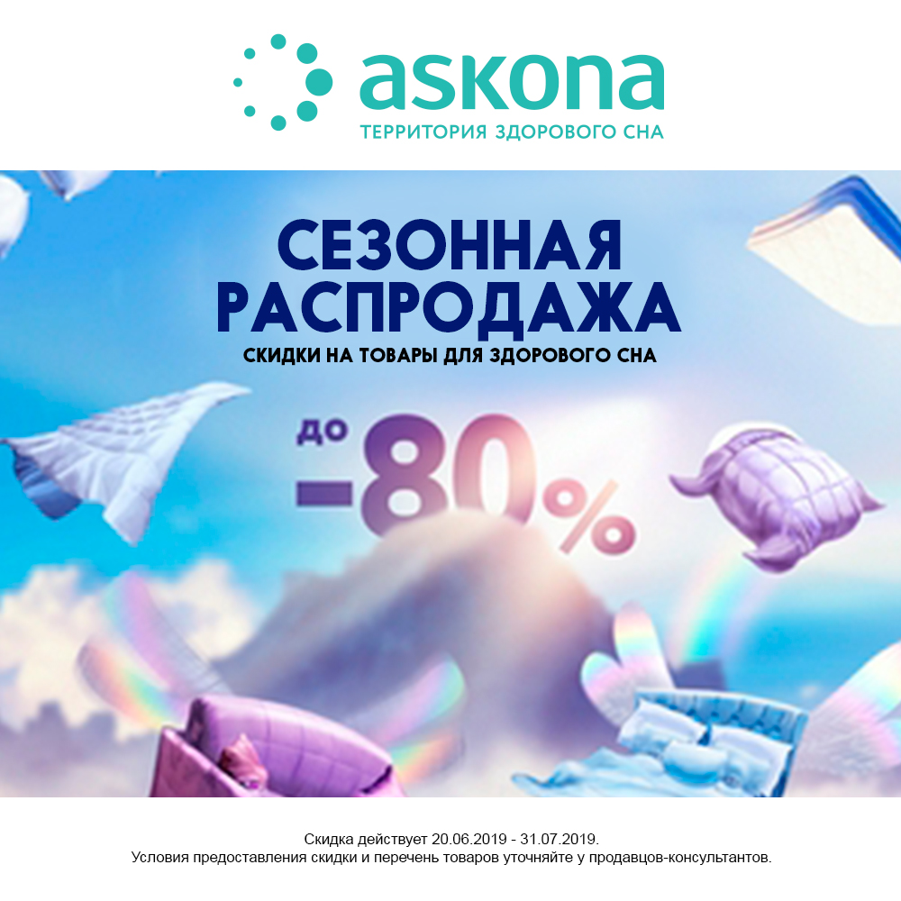 Акции распродажи спб. Аскона акции. Аскона скидки до 70%. Askona скидки акции. Аскона дисконт.