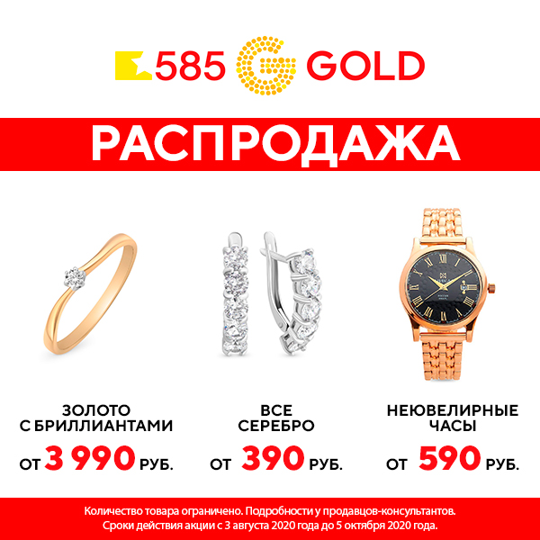 585 gold ярославль. 585 Золотой sale. 585 Золотой Чайковский. 585 Голд Ярославль. 585 Золотой Сыктывкар.