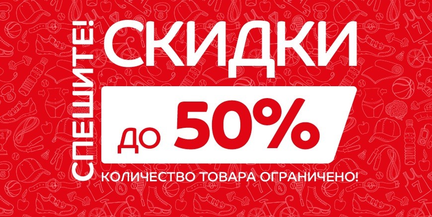 Скидки до 50 процентов картинки